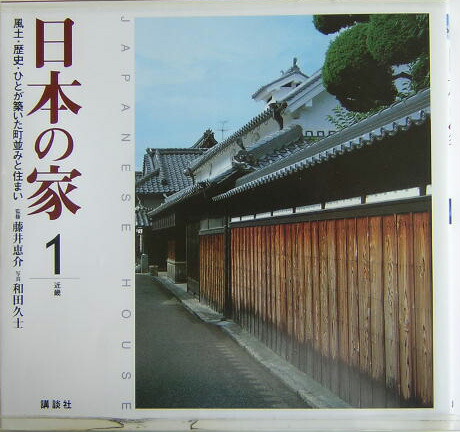 楽天ブックス 日本の家 1 近畿 風土 歴史 ひとが築いた町並みと住まい 和田久士 本