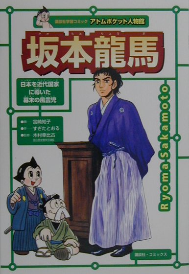 楽天ブックス 坂本龍馬 明治維新のプロデューサー 宮崎知子 本