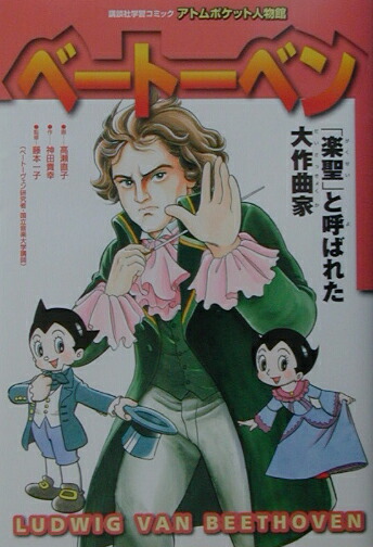 楽天ブックス ベートーベン 楽聖 と呼ばれた大作曲家 高瀬直子 本