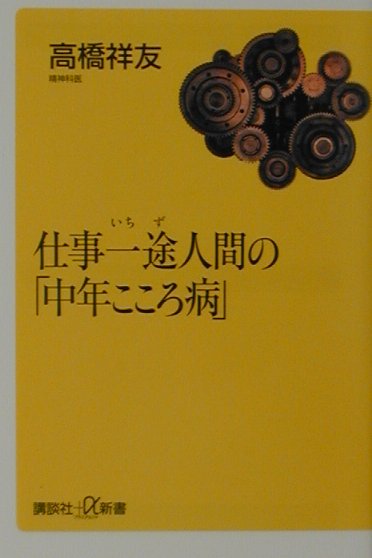 楽天ブックス: 仕事一途人間の「中年こころ病」 - 高橋祥友