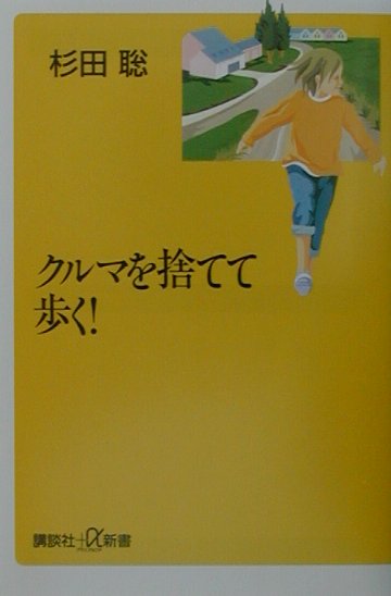 楽天ブックス クルマを捨てて歩く 杉田聡 本