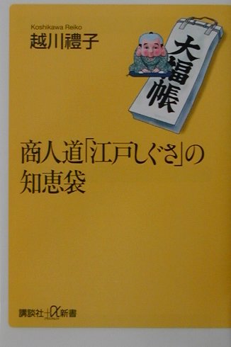 楽天ブックス: 商人道「江戸しぐさ」の知恵袋 - 越川礼子