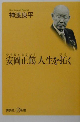 楽天ブックス: 安岡正篤人生を拓く - 神渡良平 - 9784062720922 : 本