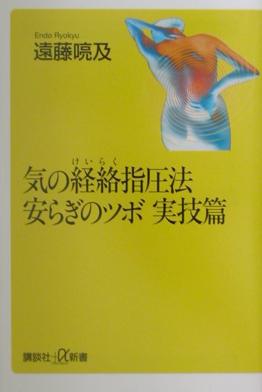 楽天ブックス 気の経絡指圧法安らぎのツボ実技篇 遠藤喨及 9784062721059 本