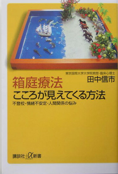 楽天ブックス 箱庭療法こころが見えてくる方法 不登校 情緒不安定 人間関係の悩み 田中信市 本