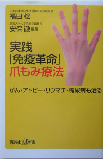 楽天ブックス 実践 免疫革命 爪もみ療法 がん アトピー リウマチ 糖尿病も治る 福田稔 本