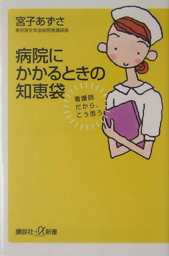 楽天ブックス 病院にかかるときの知恵袋 看護師だから こう思う 宮子あずさ 本