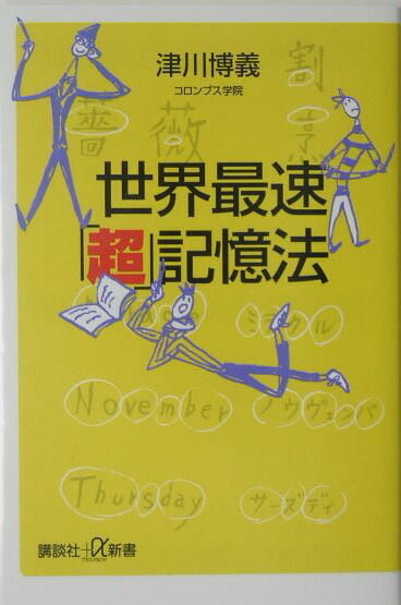 楽天ブックス: 世界最速「超」記憶法 - 津川 博義 - 9784062722933 : 本