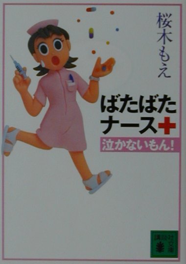 楽天ブックス ばたばたナース泣かないもん 桜木もえ 本