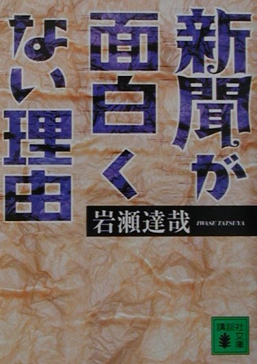 楽天ブックス 新聞が面白くない理由 岩瀬達哉 本