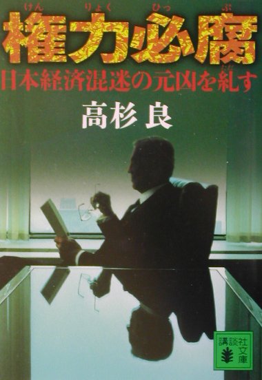 楽天ブックス 権力必腐 日本経済混迷の元凶を糾す 高杉良 本