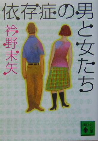 楽天ブックス: 依存症の男と女たち - 衿野未矢 - 9784062739511 : 本