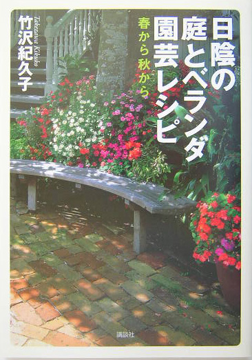 楽天ブックス 日陰の庭とベランダ園芸レシピ 春から秋から 竹沢紀久子 本