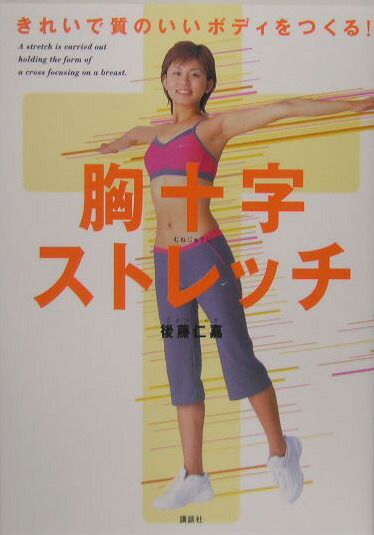 【中古】 胸十字ストレッチ きれいで質のいいボディをつくる！/講談社/後藤仁嘉 中古】 胸十字ストレッチ きれいで質のいいボディをつくる
