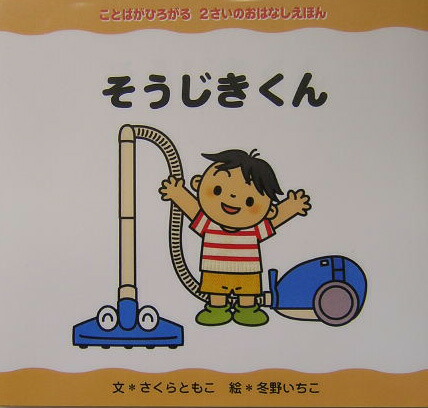 楽天ブックス そうじきくん 佐倉智子 本