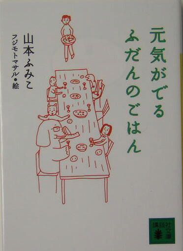 元気がでるふだんのごはん（講談社文庫）[山本ふみこ]