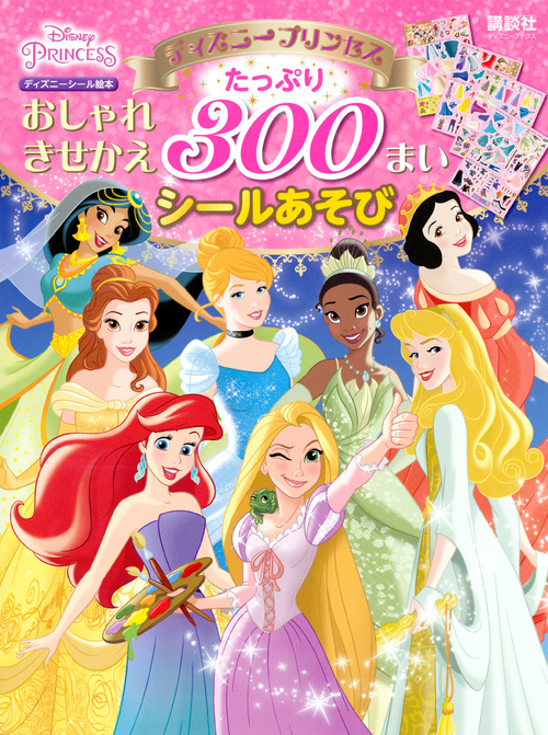 楽天ブックス ディズニープリンセス おしゃれきせかえ たっぷり 300まいシールあそび ディズニーブックス 講談社 本