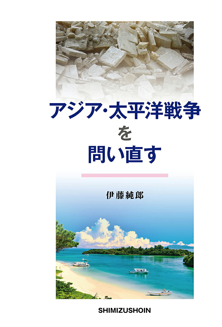 アジア・太平洋戦争を問い直す[伊藤純郎]