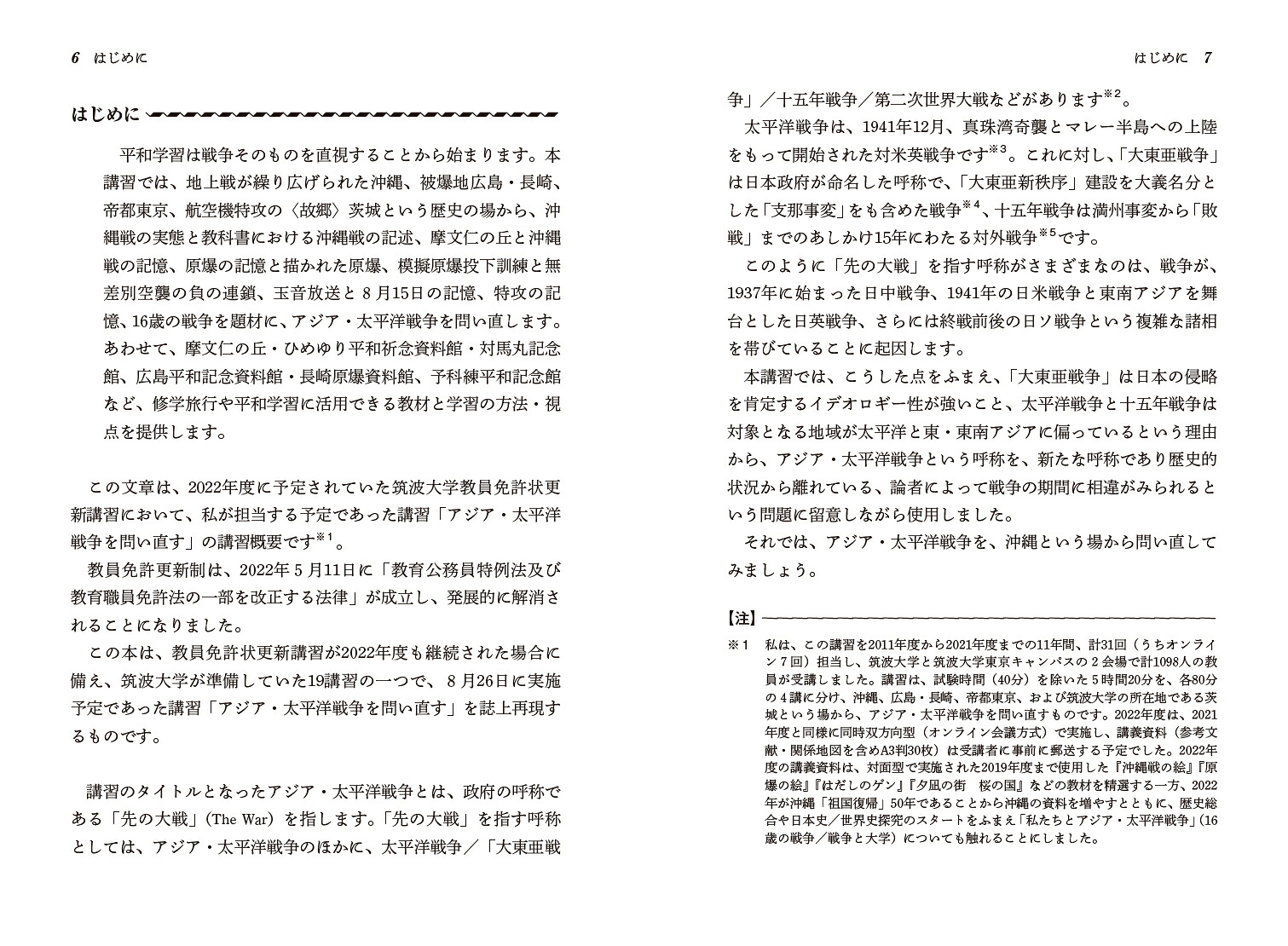アジア・太平洋戦争を問い直す[伊藤純郎]