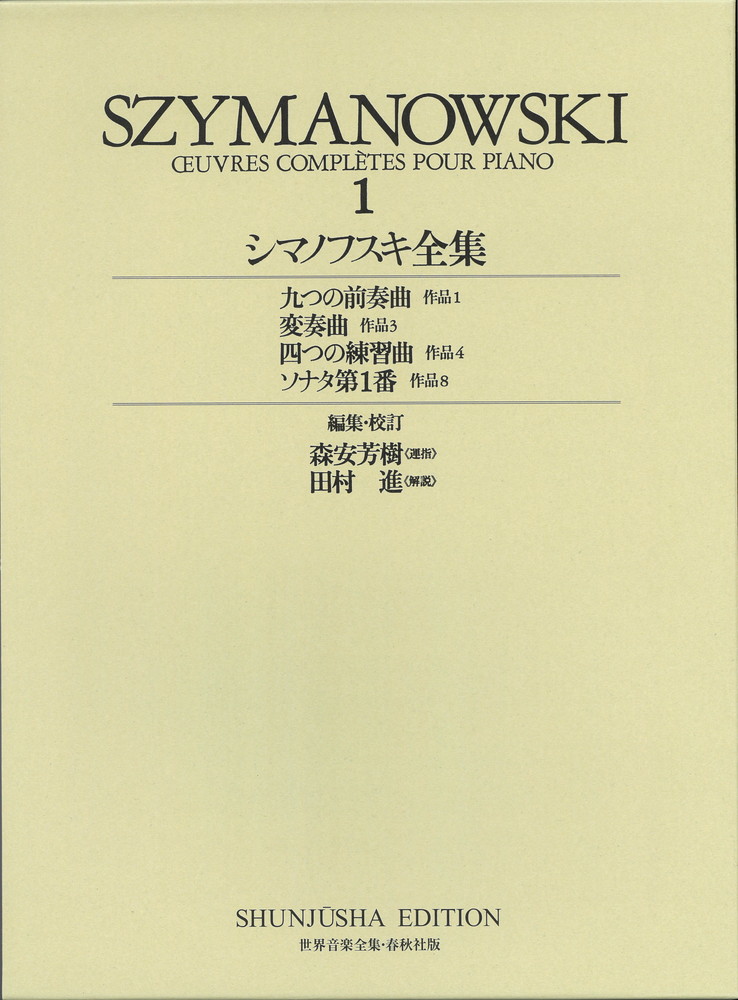 楽天ブックス シマノフスキ全集（1） カロル・シマノフスキ 9784393910627 本