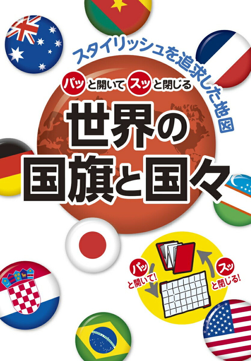 楽天ブックス パッと開いてスッと閉じる世界の国旗と国々 スタイリッシュを追求した地図 本