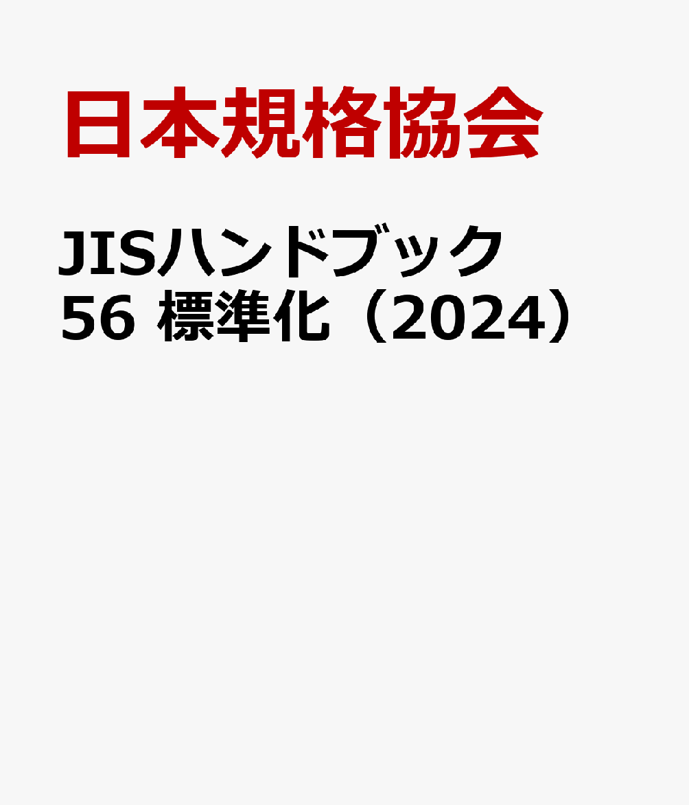 楽天ブックス: JISハンドブック 56 標準化（2024） - 日本規格