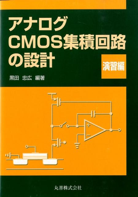 楽天ブックス: アナログCMOS集積回路の設計（演習編） - 黒田忠広