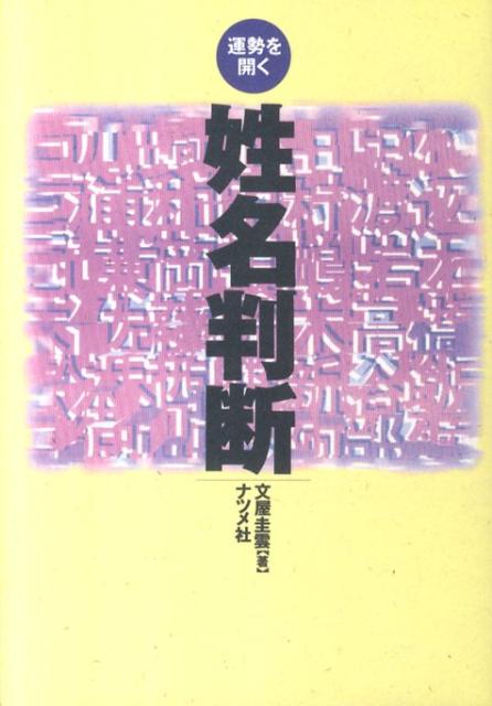 ☆数命学による姓名判断☆ - 健康・医学