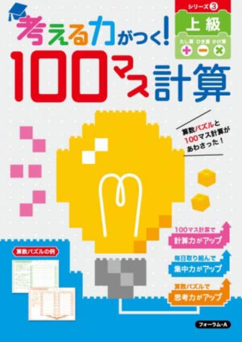 楽天ブックス 考える力がつく 100マス計算 上級 フォーラム A編集部 本