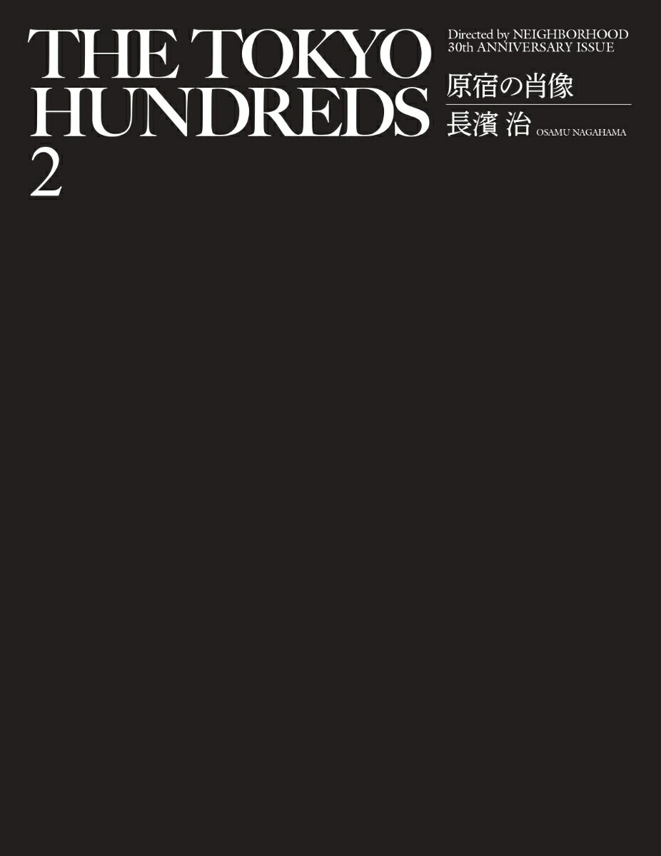 THE TOKYO HUNDREDS 2 写真集 長濱治著 100部限定版 楽天ブックス: THE TOKYO HUNDREDS 2 原宿の肖像 - Directed by