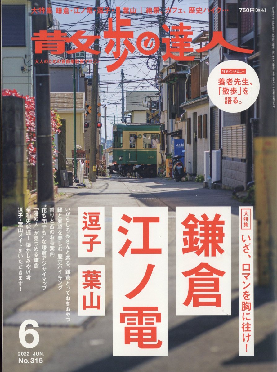 散歩の達人2022年6月号[雑誌]