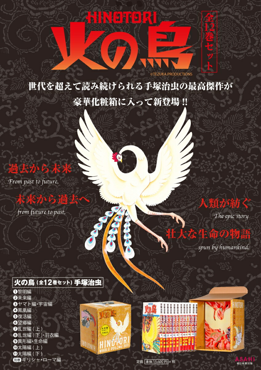 化粧箱入り】火の鳥全12巻セット （朝日コミックス） [ 手塚治虫 ]