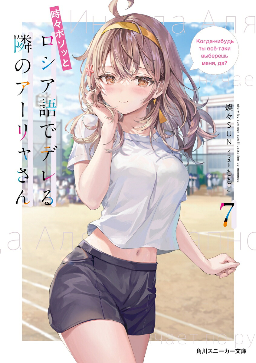 時々ボソッとロシア語でデレる隣のアーリャさん7（角川スニーカー文庫）[燦々SUN]