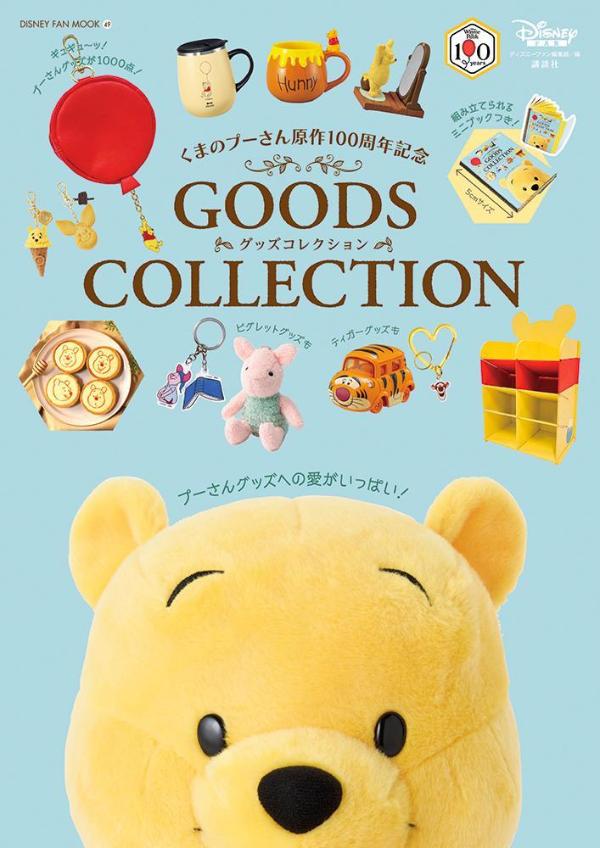 くまのプーさん原作100周年記念GOODSCOLLECTION（DISNEYFANMOOK）[ディズニーファン編集部]