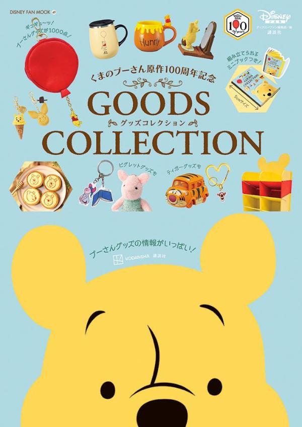 くまのプーさん原作100周年記念GOODSCOLLECTION（DISNEYFANMOOK）[ディズニーファン編集部]