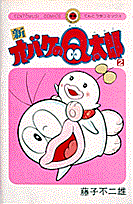 新オバケのQ太郎(2) 表紙