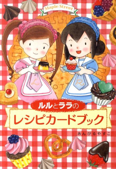 愛用 ルルとララ シリーズ 23冊セット あんびるやすこ ・レシピカード