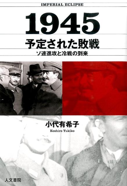 楽天ブックス 1945予定された敗戦 ソ連進攻と冷戦の到来 小代有希子 本