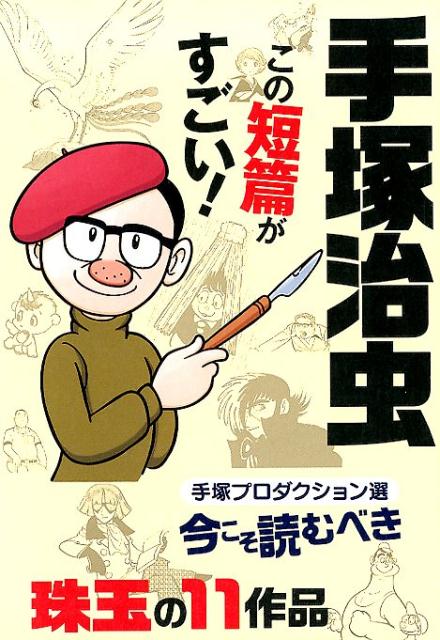 楽天ブックス: 手塚治虫 この短篇がすごい! 手塚プロダクション