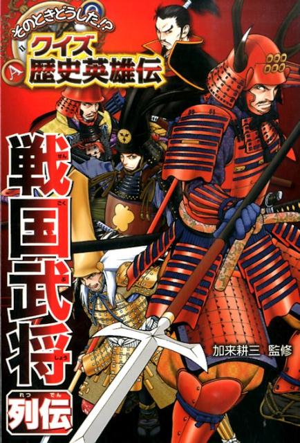 楽天ブックス 戦国武将列伝 加来耕三 本