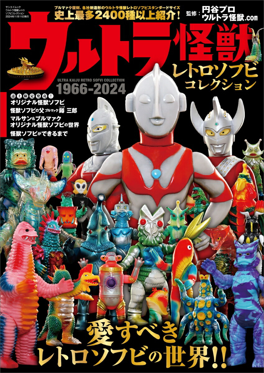 楽天ブックス: ウルトラ怪獣レトロソフビコレクション（1966-2024） - 9784779650628 : 本