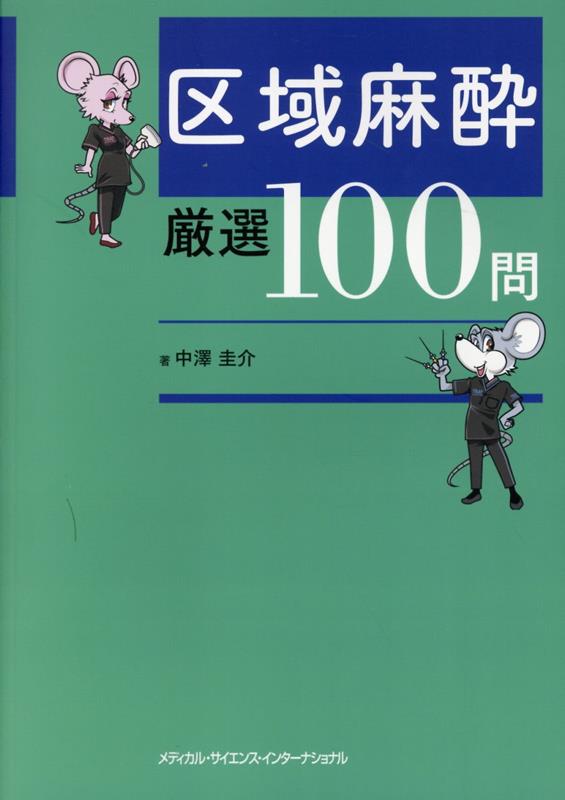 楽天ブックス: 区域麻酔 厳選100問 - 中澤 圭介 - 9784815730628 : 本