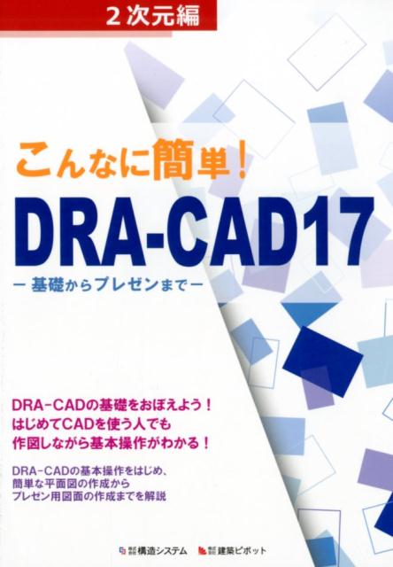 楽天ブックス: こんなに簡単！DRA-CAD17 2次元編 - 基礎からプレゼンまで - 構造システム - 9784877350628 : 本