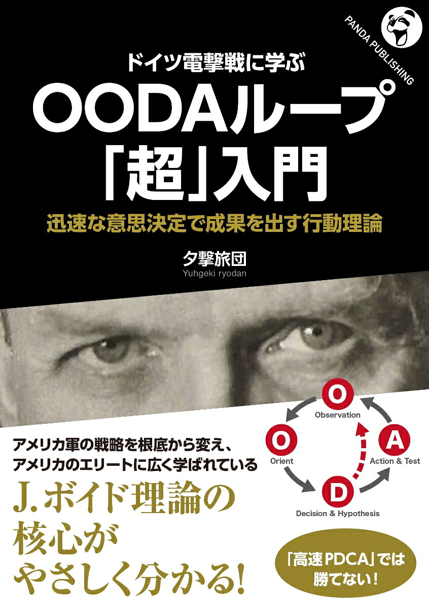 ドイツ電撃戦に学ぶOODAループ「超」入門[夕撃旅団]