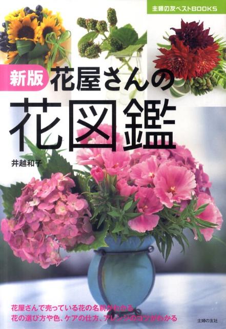 楽天ブックス 花屋さんの花図鑑新版 井越和子 本
