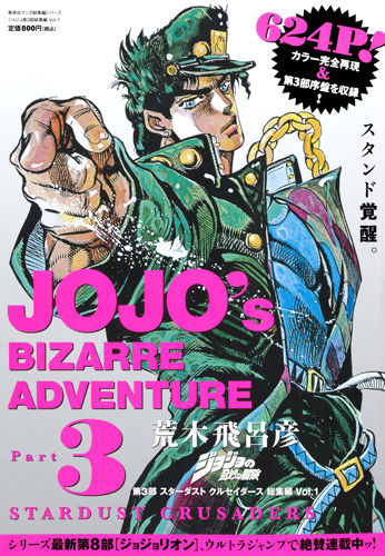 ジョジョの奇妙な冒険第3部スターダストクルセイダース総集編（1）（集英社マンガ総集編シリーズ）[荒木飛呂彦]