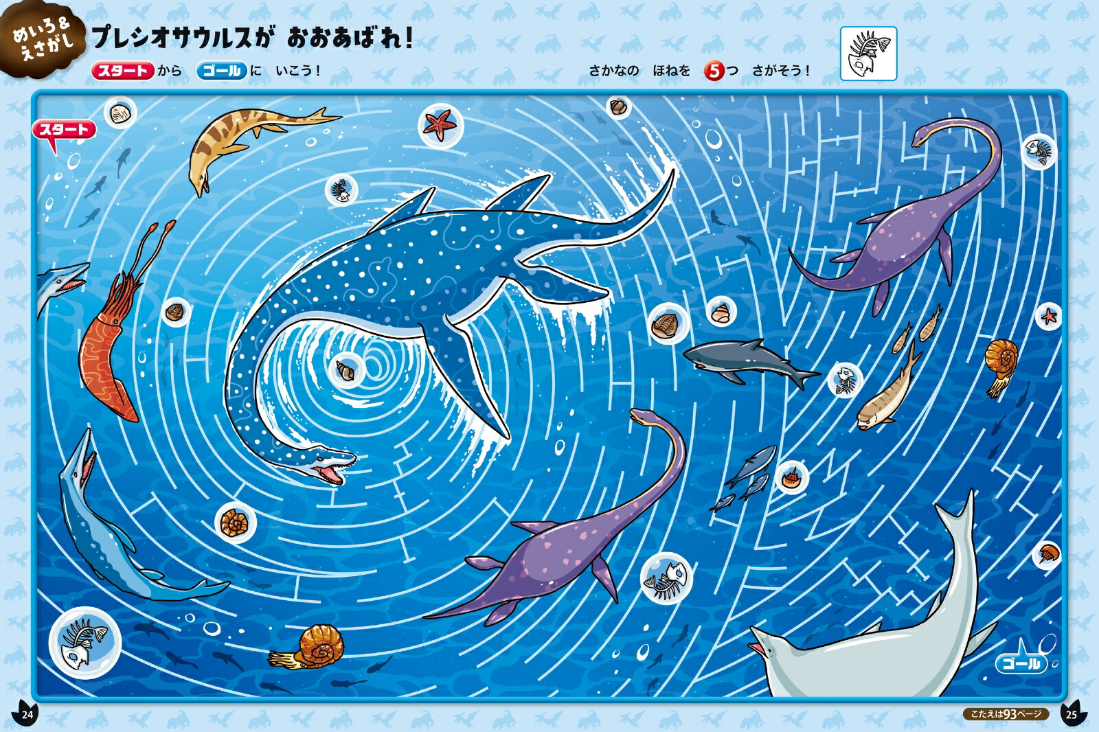 遊んで学んで大ぼうけん！ 恐竜BOOK めいろ えさがし