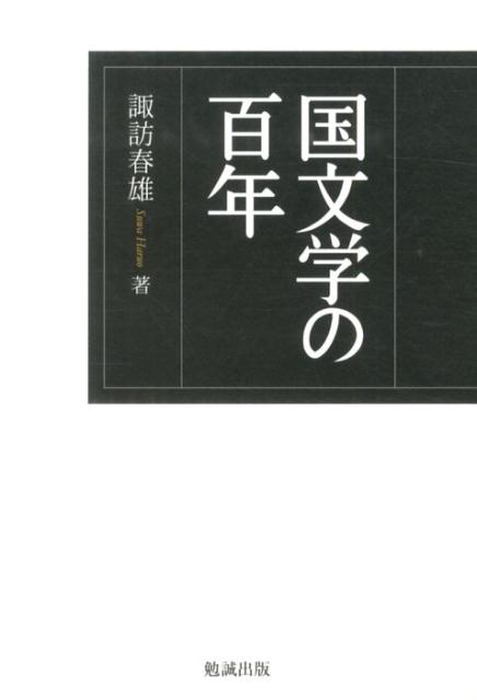 楽天ブックス: 国文学の百年 - 諏訪春雄 - 9784585290629 : 本