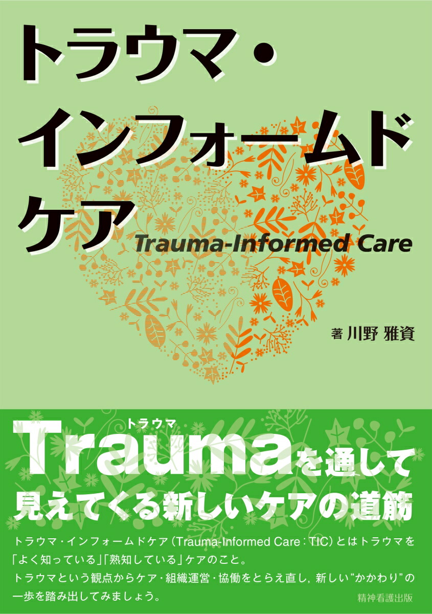 楽天ブックス トラウマ インフォームドケア 川野雅資 9784862940629 本
