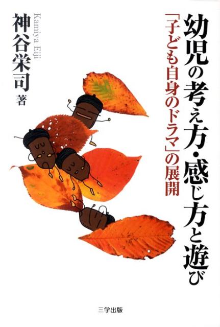 楽天ブックス 幼児の考え方 感じ方と遊び 子ども自身のドラマ の展開 神谷栄司 本